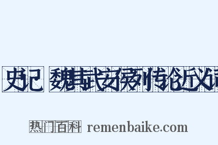 史记·魏其武安侯列传论近义词是什么意思的图片